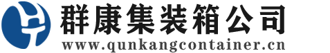 托喀依乡集装箱 - 托喀依乡二手集装箱 - 托喀依乡海运集装箱 - 群康集装箱服务公司